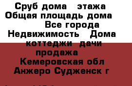 Сруб дома 2 этажа › Общая площадь дома ­ 200 - Все города Недвижимость » Дома, коттеджи, дачи продажа   . Кемеровская обл.,Анжеро-Судженск г.